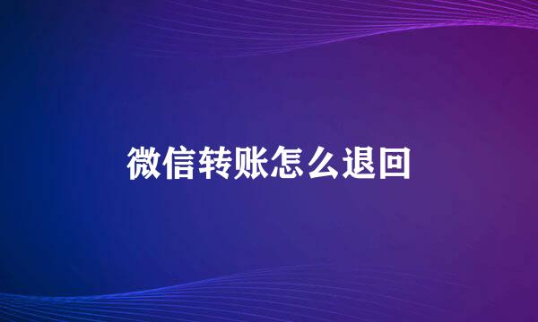 微信转账怎么退回
