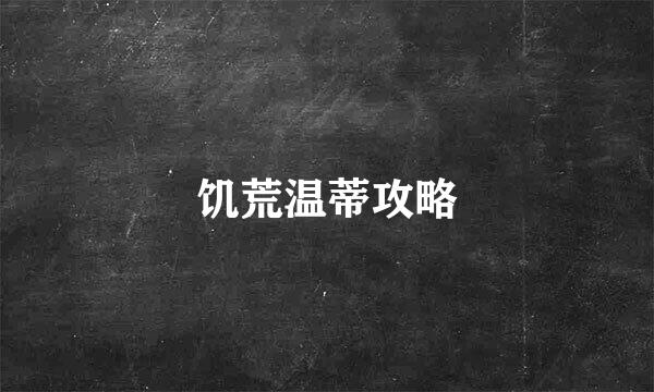 饥荒温蒂攻略