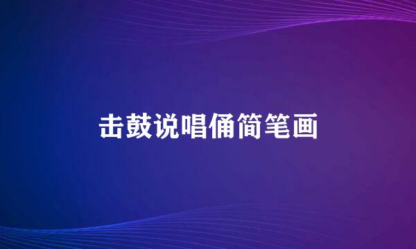 击鼓说唱俑简笔画