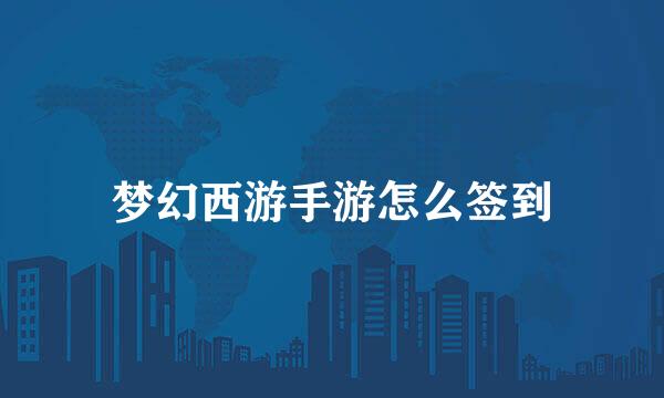 梦幻西游手游怎么签到