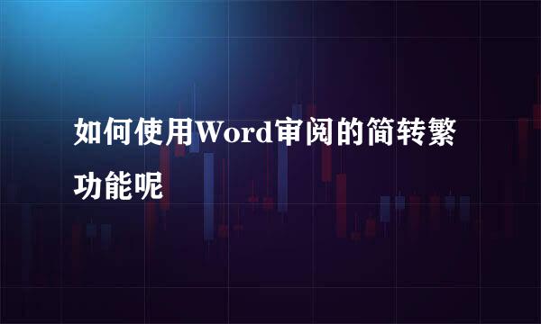 如何使用Word审阅的简转繁功能呢