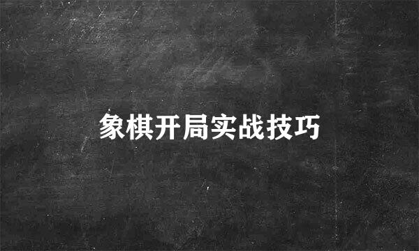 象棋开局实战技巧