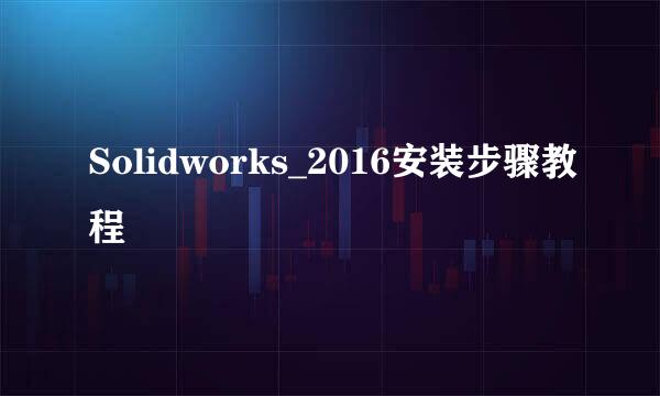Solidworks_2016安装步骤教程