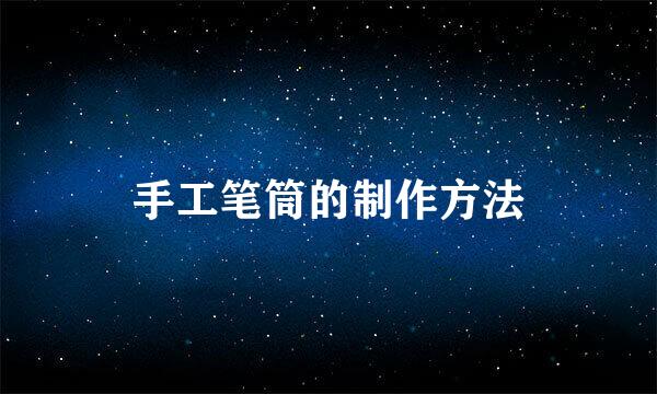 手工笔筒的制作方法