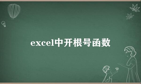 excel中开根号函数