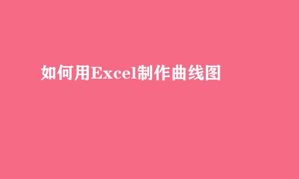 如何用Excel制作曲线图