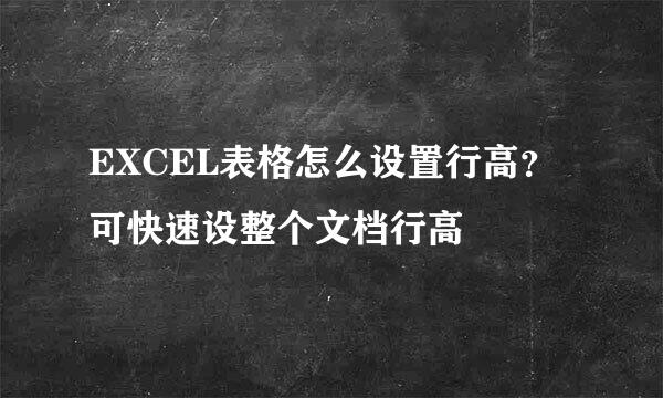 EXCEL表格怎么设置行高？可快速设整个文档行高