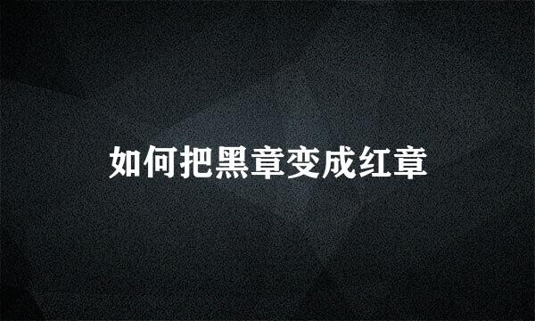 如何把黑章变成红章