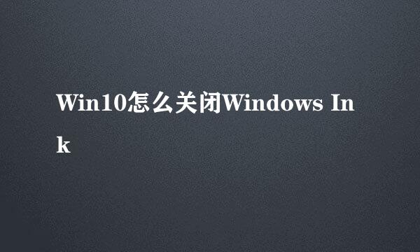 Win10怎么关闭Windows Ink