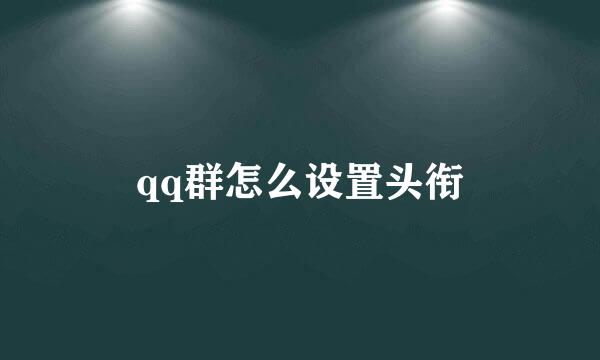 qq群怎么设置头衔