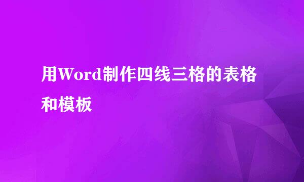用Word制作四线三格的表格和模板