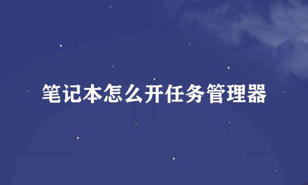笔记本怎么开任务管理器