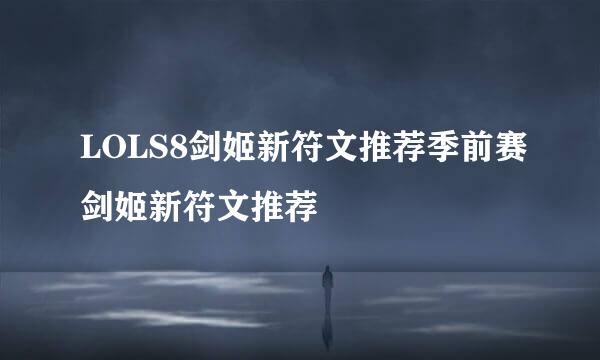 LOLS8剑姬新符文推荐季前赛剑姬新符文推荐