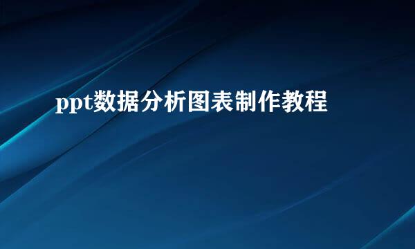 ppt数据分析图表制作教程