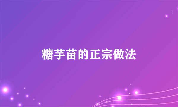 糖芋苗的正宗做法