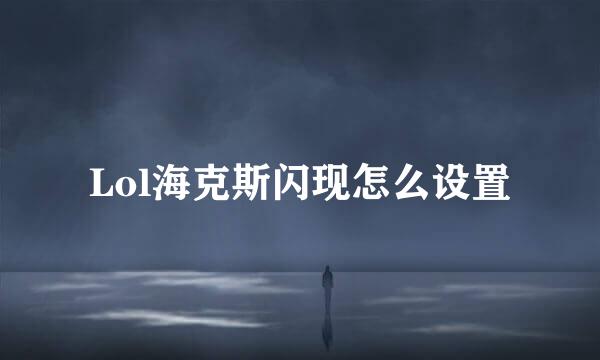 Lol海克斯闪现怎么设置