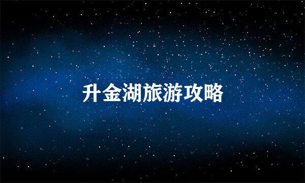 升金湖旅游攻略