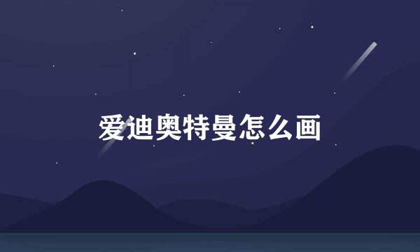 爱迪奥特曼怎么画