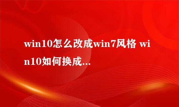 win10怎么改成win7风格 win10如何换成win7界面