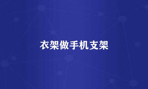 衣架做手机支架