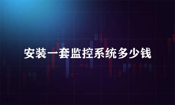 安装一套监控系统多少钱
