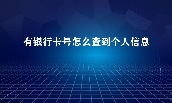 有银行卡号怎么查到个人信息