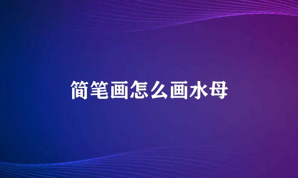 简笔画怎么画水母