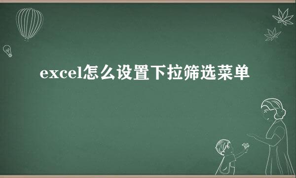 excel怎么设置下拉筛选菜单