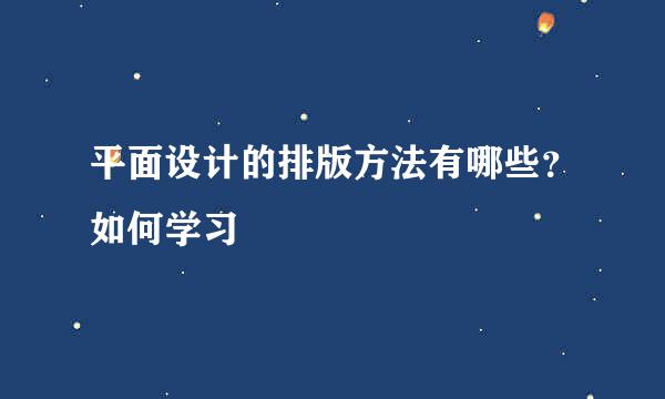 平面设计的排版方法有哪些？如何学习