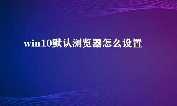win10默认浏览器怎么设置