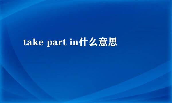 take part in什么意思