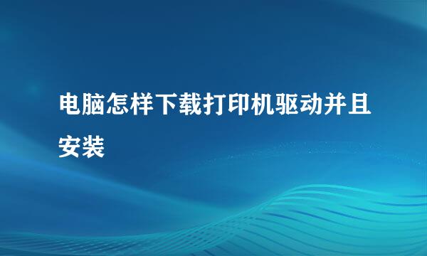 电脑怎样下载打印机驱动并且安装