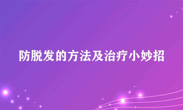 防脱发的方法及治疗小妙招