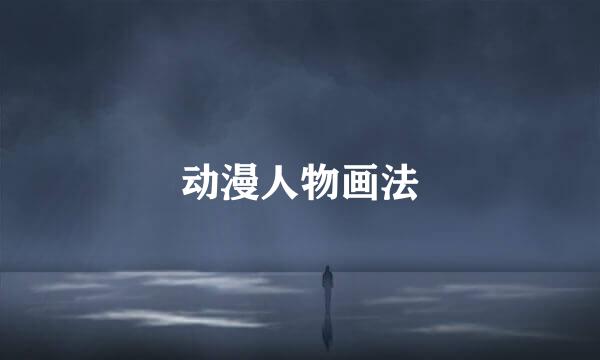 动漫人物画法