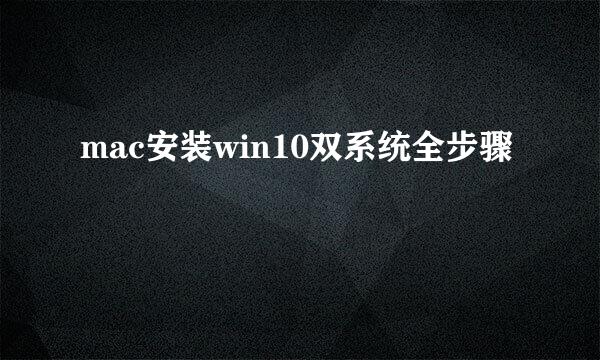 mac安装win10双系统全步骤