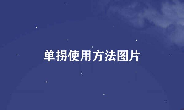 单拐使用方法图片