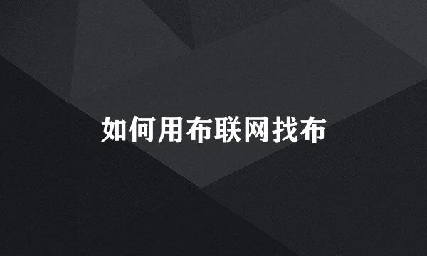 如何用布联网找布