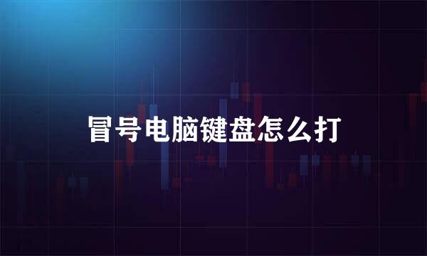 冒号电脑键盘怎么打