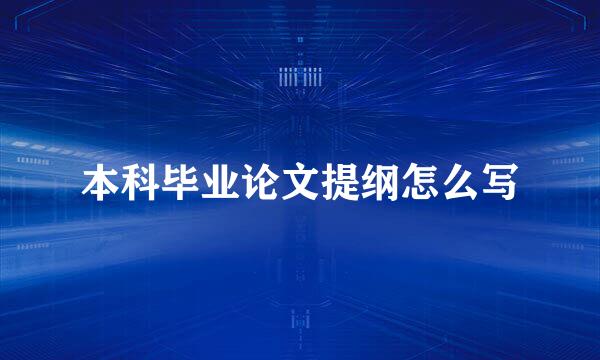 本科毕业论文提纲怎么写