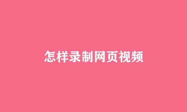 怎样录制网页视频