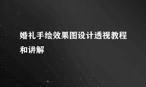 婚礼手绘效果图设计透视教程和讲解