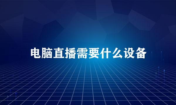 电脑直播需要什么设备