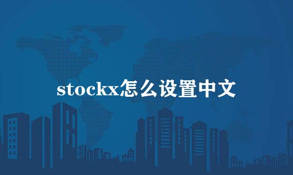 stockx怎么设置中文