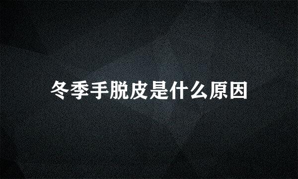 冬季手脱皮是什么原因
