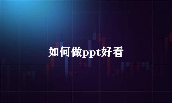 如何做ppt好看
