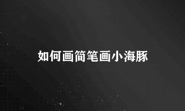 如何画简笔画小海豚
