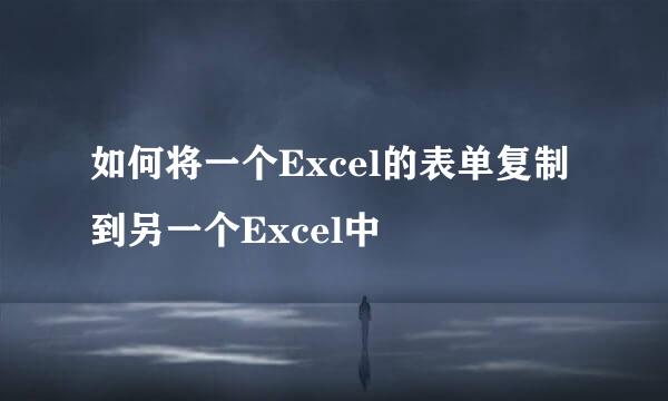 如何将一个Excel的表单复制到另一个Excel中