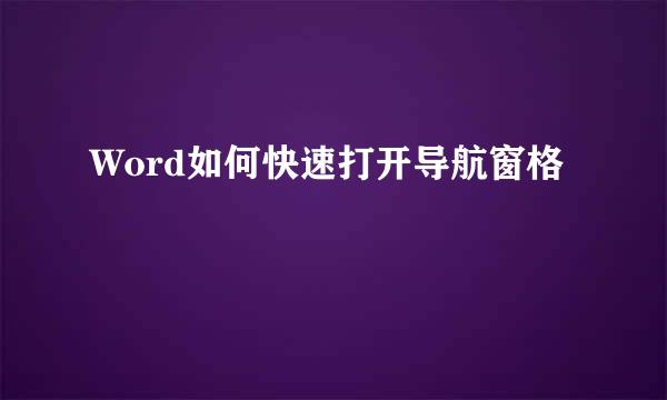 Word如何快速打开导航窗格