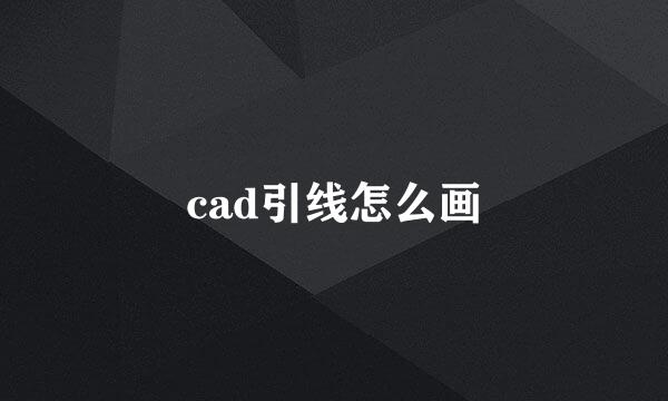cad引线怎么画