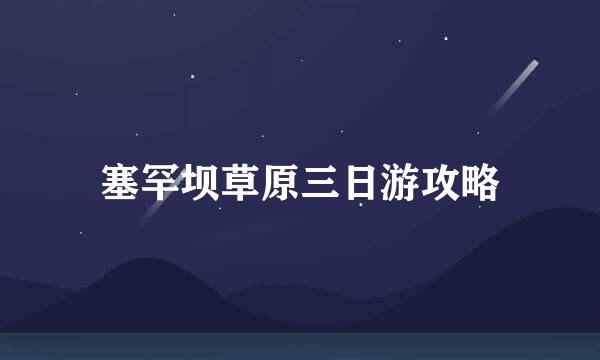 塞罕坝草原三日游攻略